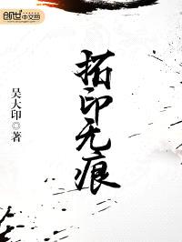 拓印无痕封面