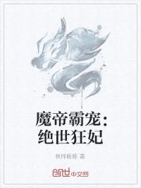 魔帝霸宠：绝世狂妃封面