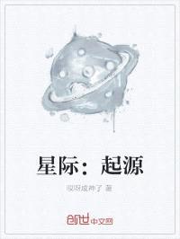 星际：起源封面